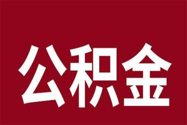 兴安盟公积金中介提取手续费（公积金中介提取手续费后被骗）