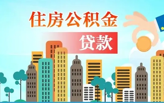 兴安盟提取公积金找人代办（代取公积金需要本人去嘛）